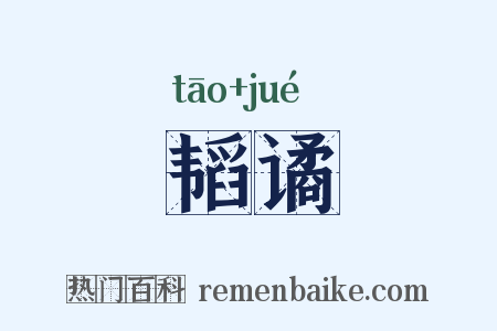 韬谲是什么意思的图片